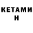 Кетамин ketamine Eli M.